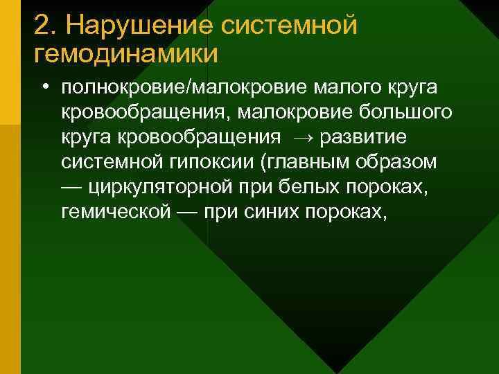 2. Нарушение системной гемодинамики • полнокровие/малокровие малого круга кровообращения, малокровие большого круга кровообращения →