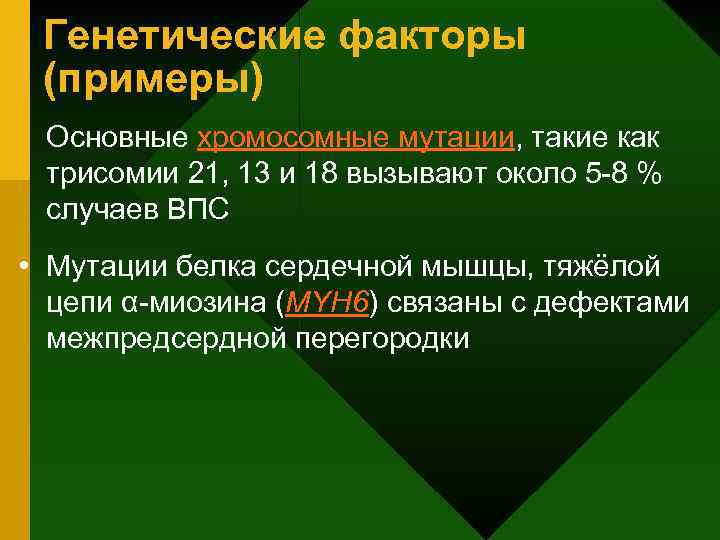 Генетические факторы (примеры) Основные хромосомные мутации, такие как трисомии 21, 13 и 18 вызывают