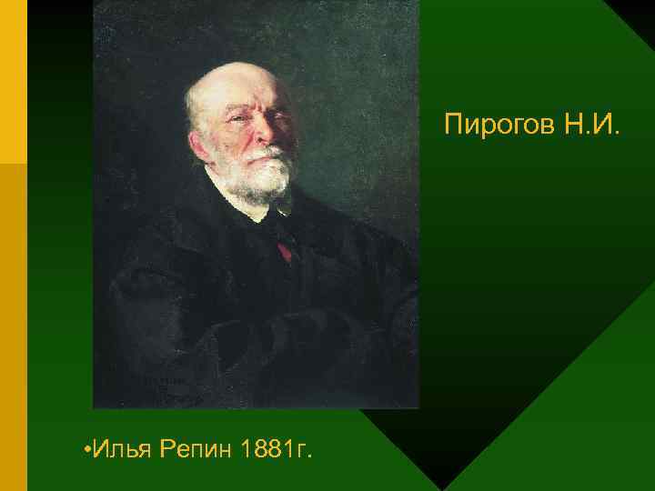 Пирогов Н. И. • Илья Репин 1881 г. 