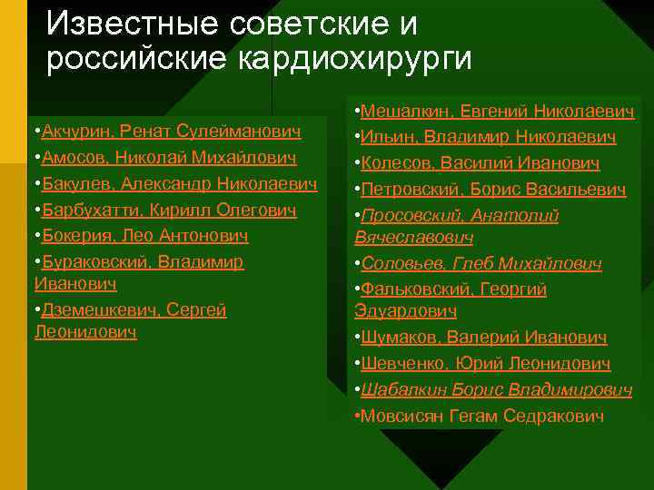 Известные советские и российские кардиохирурги • Акчурин, Ренат Сулейманович • Амосов, Николай Михайлович •