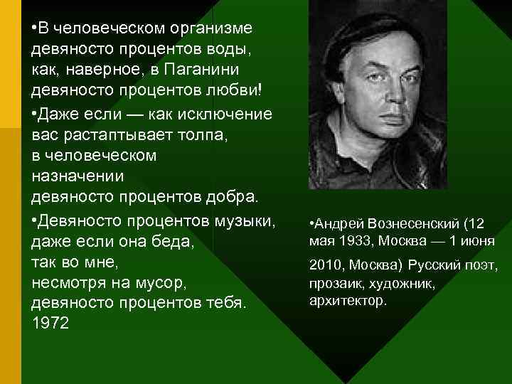  • В человеческом организме девяносто процентов воды, как, наверное, в Паганини девяносто процентов