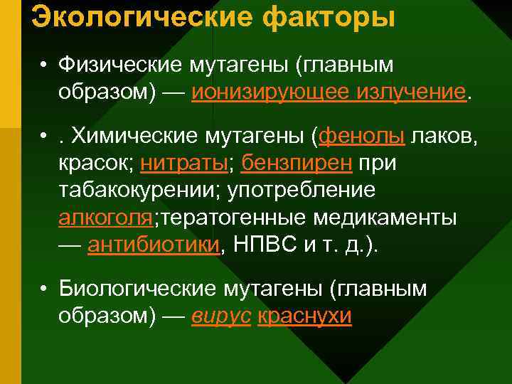 Экологические факторы • Физические мутагены (главным образом) — ионизирующее излучение. • . Химические мутагены