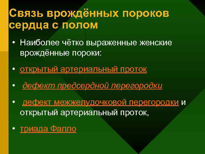 Связь врождённых пороков сердца с полом • Наиболее чётко выраженные женские врождённые пороки: •