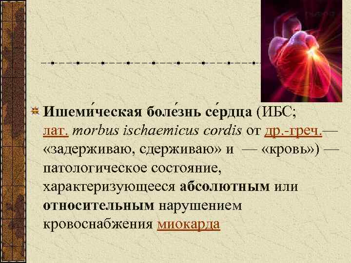  Ишеми ческая боле знь се рдца (ИБС; лат. morbus ischaemicus cordis от др.