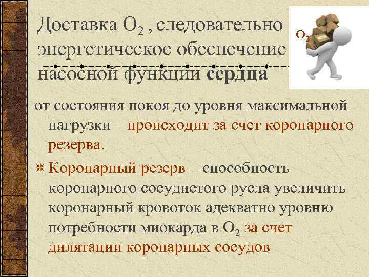 Доставка О 2 , следовательно О энергетическое обеспечение насосной функции сердца 2 от состояния