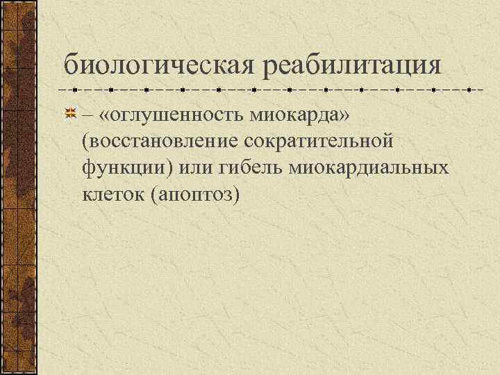 биологическая реабилитация – «оглушенность миокарда» (восстановление сократительной функции) или гибель миокардиальных клеток (апоптоз) 