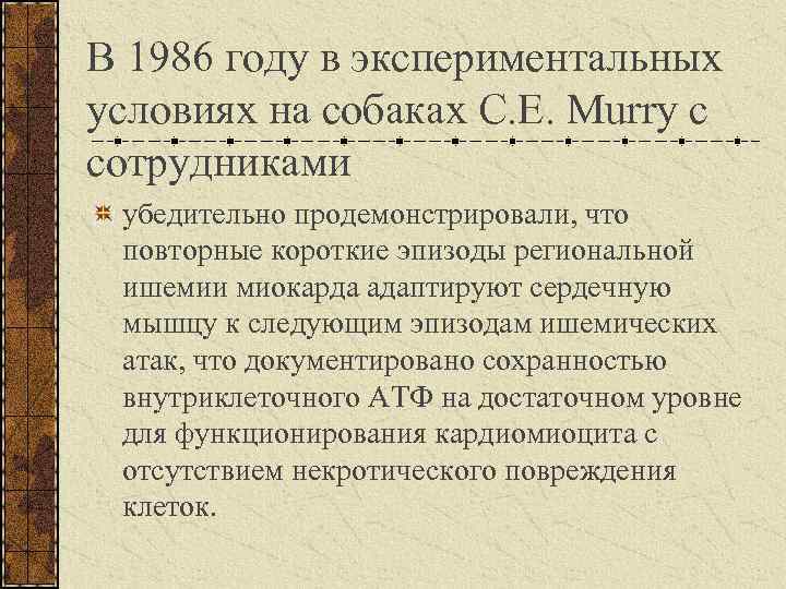 В 1986 году в экспериментальных условиях на собаках C. E. Murry с сотрудниками убедительно