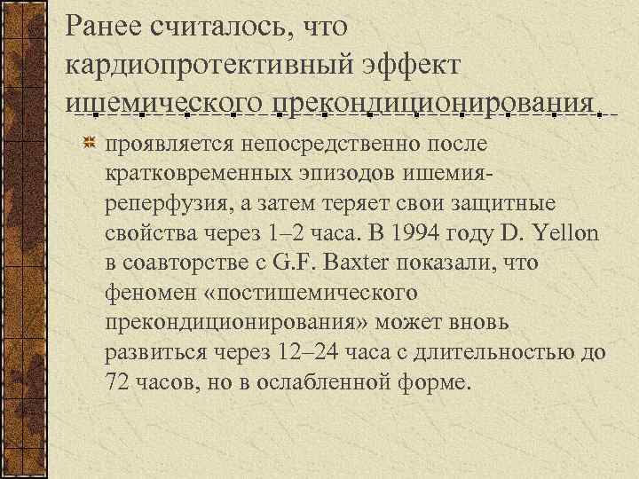 Ранее считалось, что кардиопротективный эффект ишемического прекондиционирования проявляется непосредственно после кратковременных эпизодов ишемияреперфузия, а