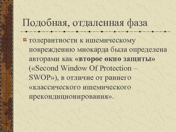 Подобная, отдаленная фаза толерантности к ишемическому повреждению миокарда была определена авторами как «второе окно