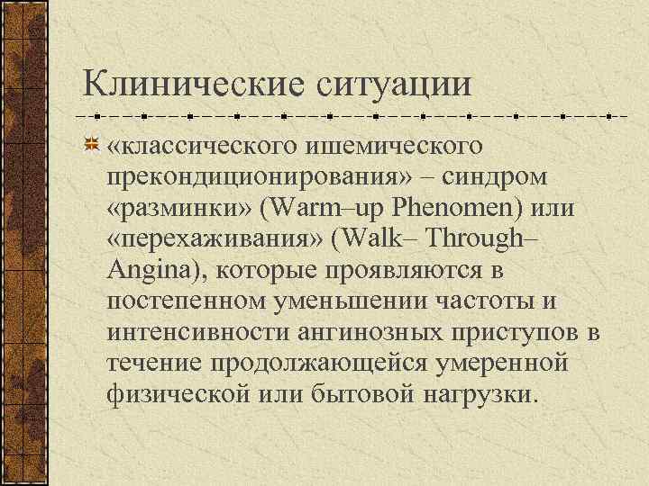 Клинические ситуации «классического ишемического прекондиционирования» – синдром «разминки» (Warm–up Phenomen) или «перехаживания» (Walk– Through–