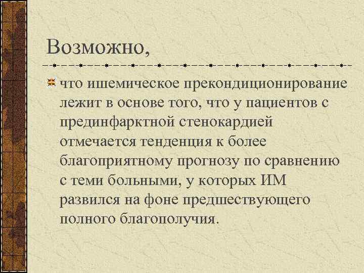 Возможно, что ишемическое прекондиционирование лежит в основе того, что у пациентов с прединфарктной стенокардией