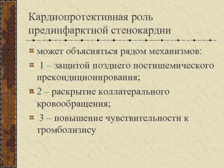 Кардиопротективная роль прединфарктной стенокардии может объясняться рядом механизмов: 1 – защитой позднего постишемического прекондиционирования;