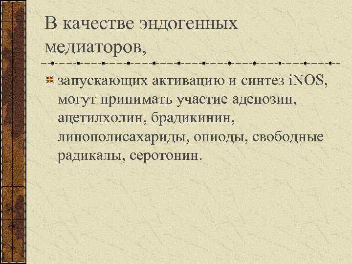 В качестве эндогенных медиаторов, запускающих активацию и синтез i. NOS, могут принимать участие аденозин,