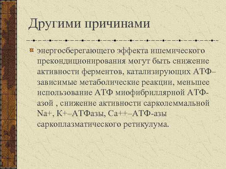 Другими причинами энергосберегающего эффекта ишемического прекондиционирования могут быть снижение активности ферментов, катализирующих АТФ– зависимые