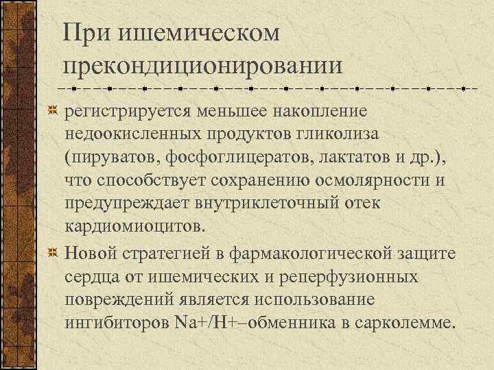 При ишемическом прекондиционировании регистрируется меньшее накопление недоокисленных продуктов гликолиза (пируватов, фосфоглицератов, лактатов и др.