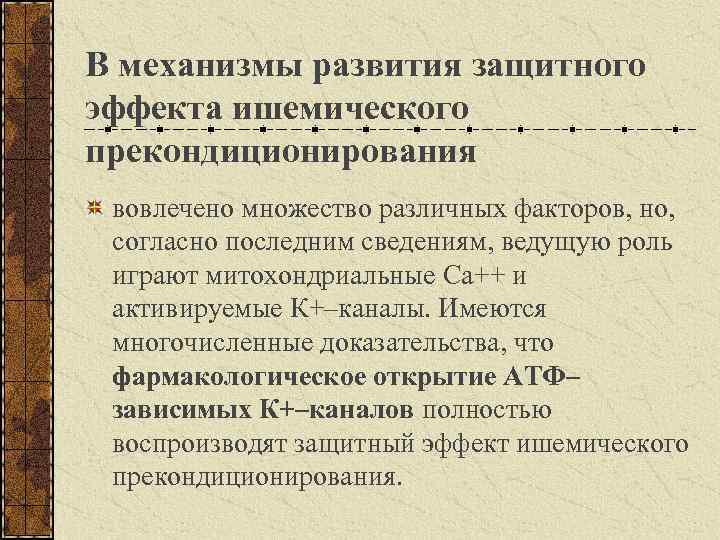 В механизмы развития защитного эффекта ишемического прекондиционирования вовлечено множество различных факторов, но, согласно последним