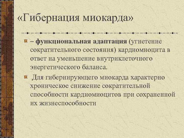  «Гибернация миокарда» – функциональная адаптация (угнетение сократительного состояния) кардиомиоцита в ответ на уменьшение