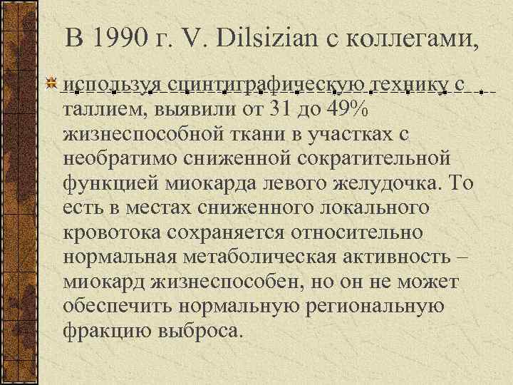 В 1990 г. V. Dilsizian с коллегами, используя сцинтиграфическую технику с таллием, выявили от