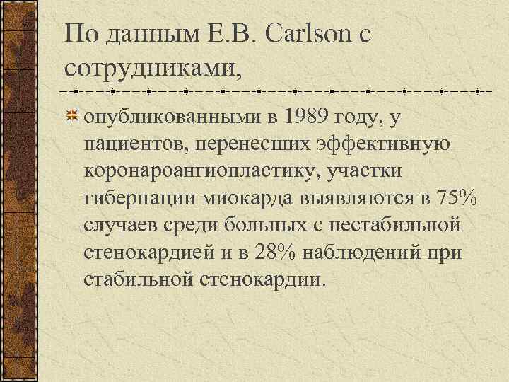 По данным E. B. Carlson с сотрудниками, опубликованными в 1989 году, у пациентов, перенесших