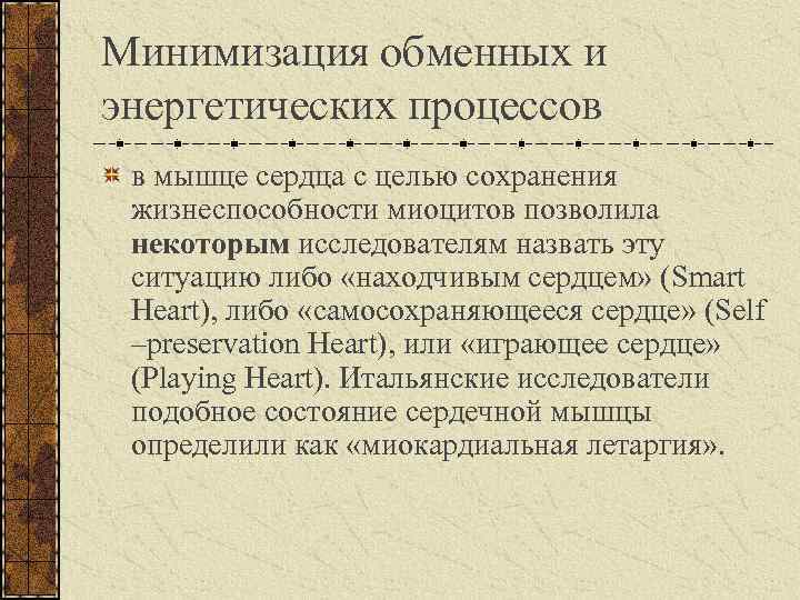 Минимизация обменных и энергетических процессов в мышце сердца с целью сохранения жизнеспособности миоцитов позволила