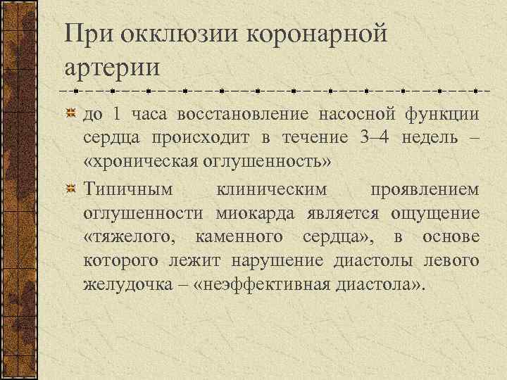 При окклюзии коронарной артерии до 1 часа восстановление насосной функции сердца происходит в течение