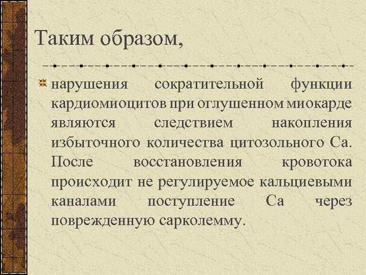 Таким образом, нарушения сократительной функции кардиомиоцитов при оглушенном миокарде являются следствием накопления избыточного количества