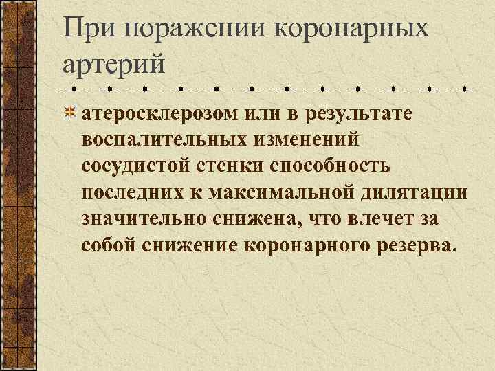 При поражении коронарных артерий атеросклерозом или в результате воспалительных изменений сосудистой стенки способность последних