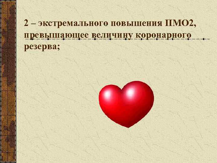 2 – экстремального повышения ПМО 2, превышающее величину коронарного резерва; 