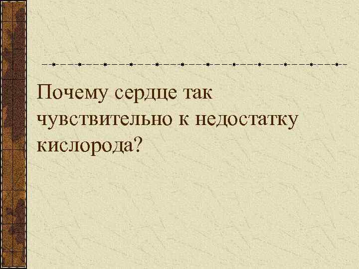 Почему сердце так чувствительно к недостатку кислорода? 