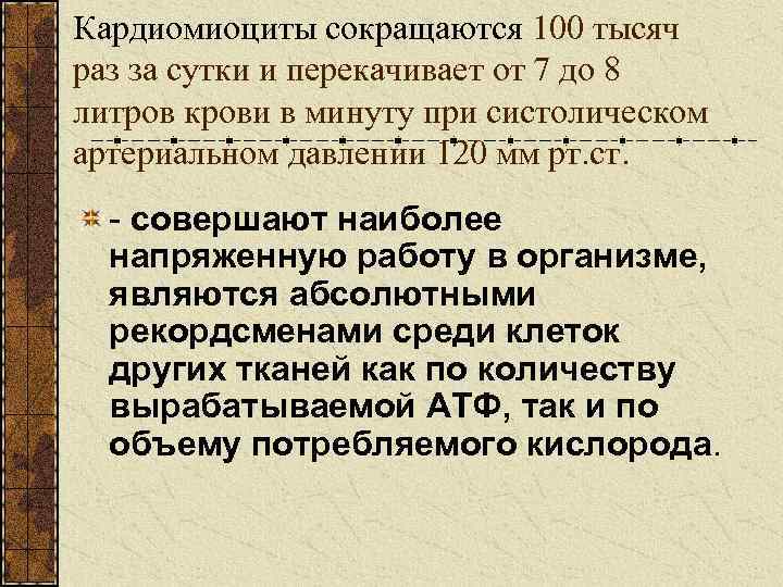 Кардиомиоциты сокращаются 100 тысяч раз за сутки и перекачивает от 7 до 8 литров