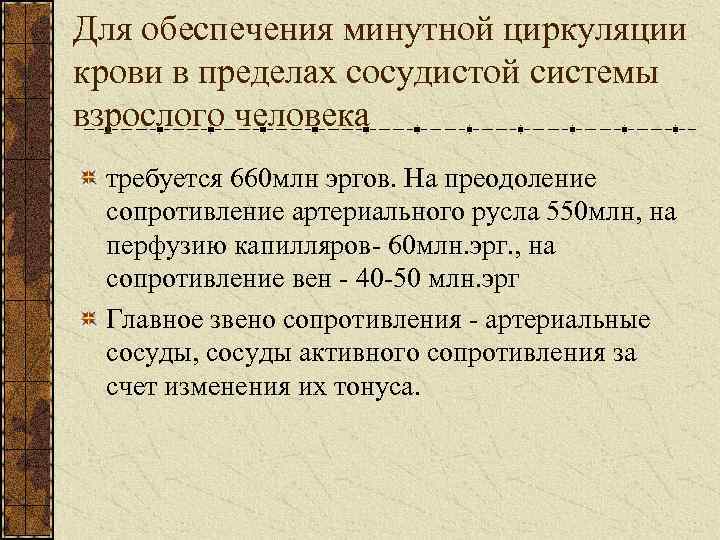 Для обеспечения минутной циркуляции крови в пределах сосудистой системы взрослого человека требуется 660 млн