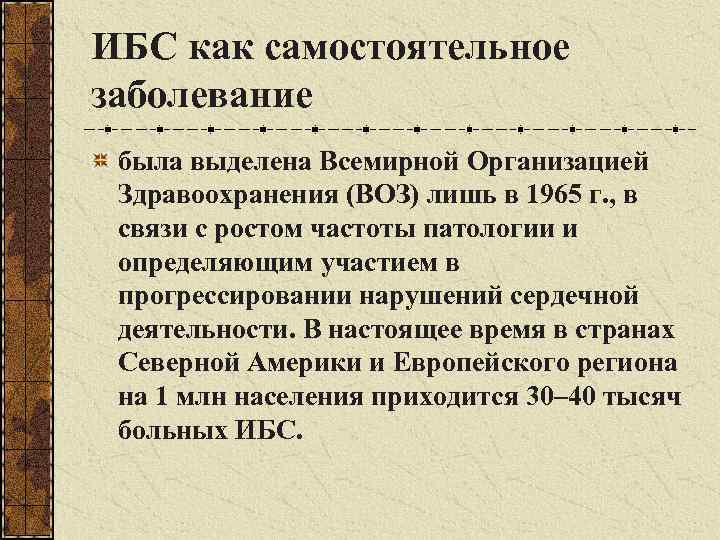 ИБС как самостоятельное заболевание была выделена Всемирной Организацией Здравоохранения (ВОЗ) лишь в 1965 г.