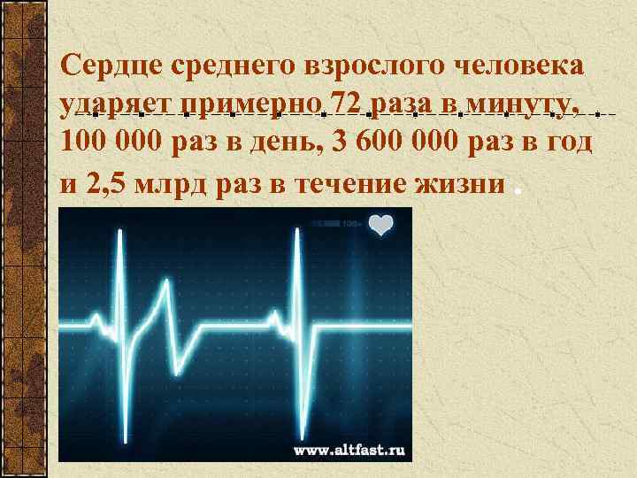 Сердце среднего взрослого человека ударяет примерно 72 раза в минуту, 100 000 раз в