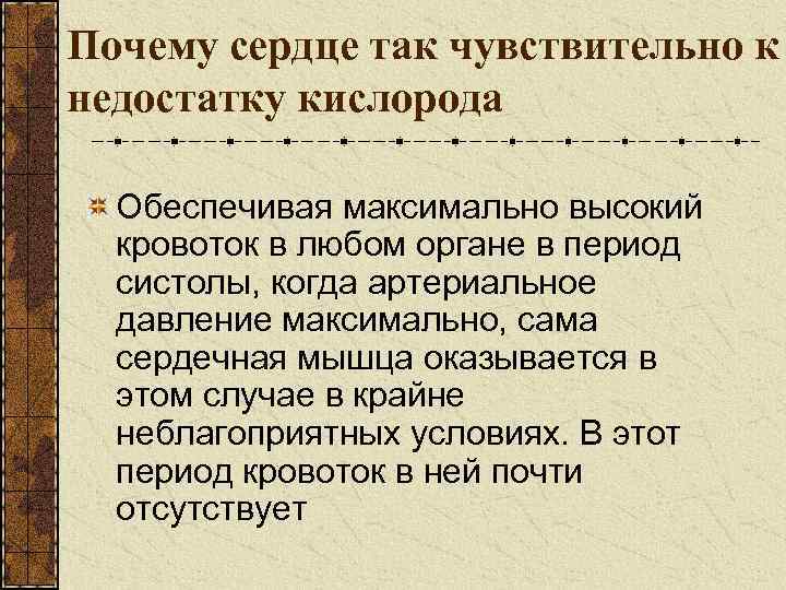 Почему сердце так чувствительно к недостатку кислорода Обеспечивая максимально высокий кровоток в любом органе