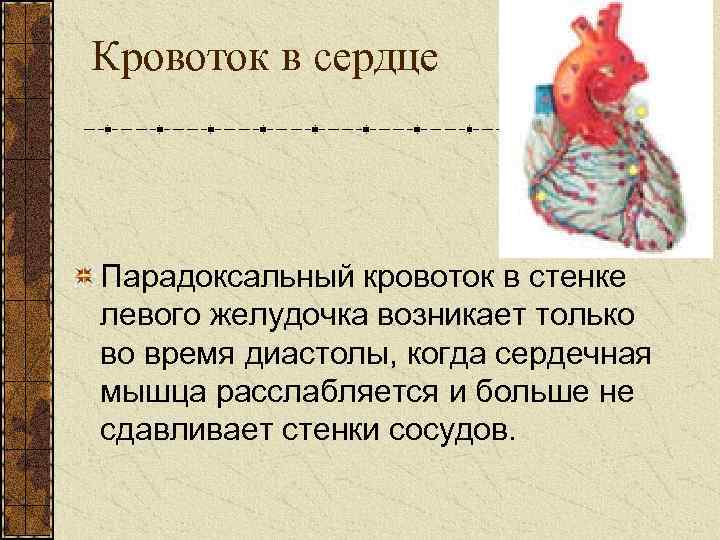 Кровоток в сердце Парадоксальный кровоток в стенке левого желудочка возникает только во время диастолы,