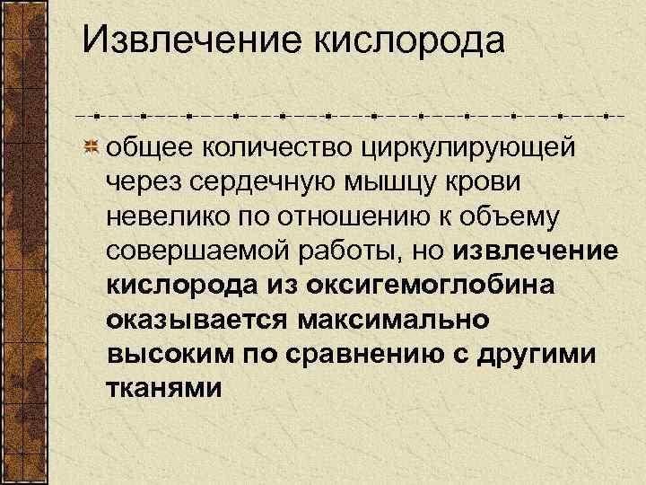 Извлечение кислорода общее количество циркулирующей через сердечную мышцу крови невелико по отношению к объему