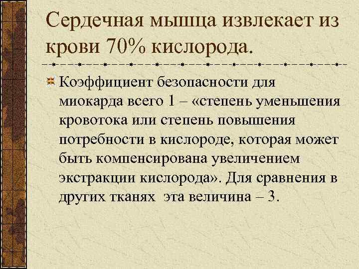 Сердечная мышца извлекает из крови 70% кислорода. Коэффициент безопасности для миокарда всего 1 –