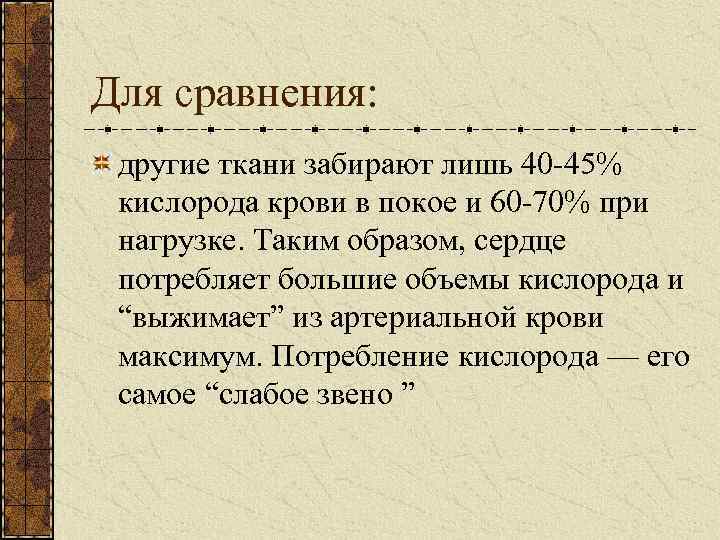 Для сравнения: другие ткани забирают лишь 40 -45% кислорода крови в покое и 60