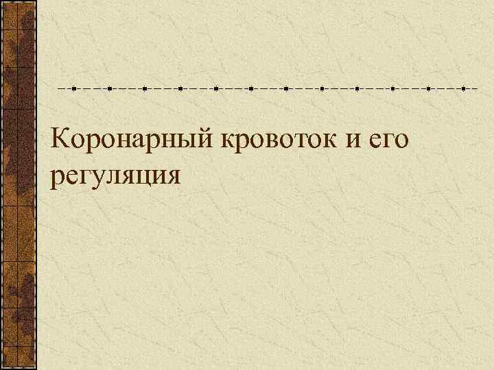 Коронарный кровоток и его регуляция 