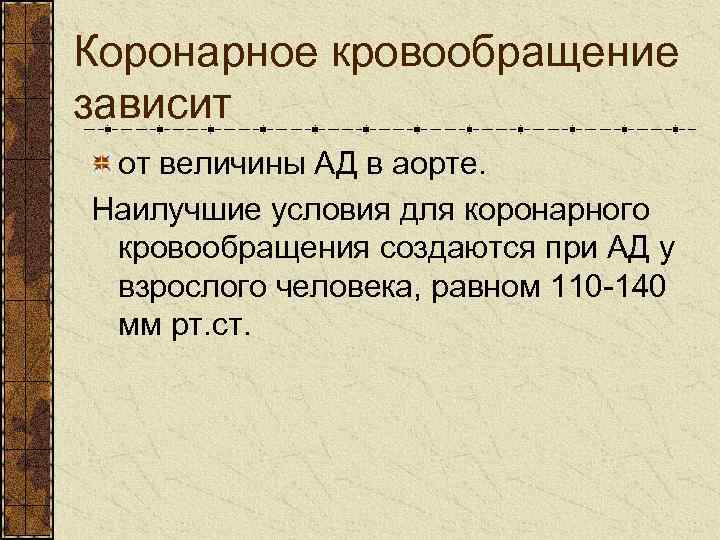 Коронарное кровообращение зависит от величины АД в аорте. Наилучшие условия для коронарного кровообращения создаются