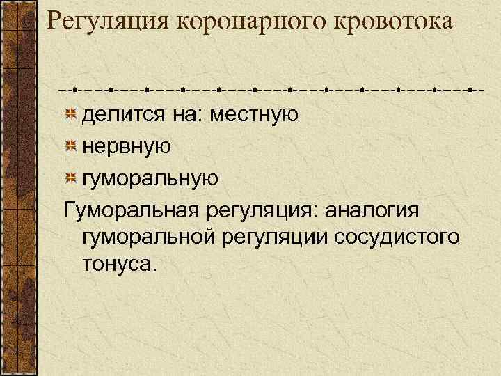 Регуляция коронарного кровотока делится на: местную нервную гуморальную Гуморальная регуляция: аналогия гуморальной регуляции сосудистого