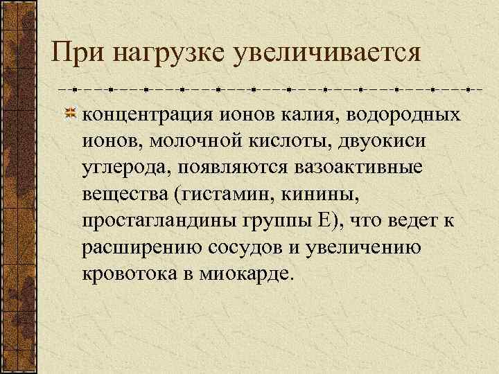 При нагрузке увеличивается концентрация ионов калия, водородных ионов, молочной кислоты, двуокиси углерода, появляются вазоактивные