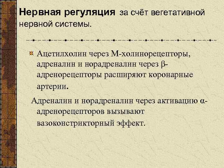 Нервная регуляция за счёт вегетативной нервной системы. Ацетилхолин через М-холинорецепторы, адреналин и норадреналин через