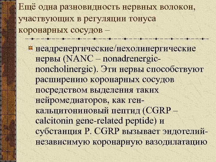 Ещё одна разновидность нервных волокон, участвующих в регуляции тонуса коронарных сосудов – неадренергические/нехолинергические нервы