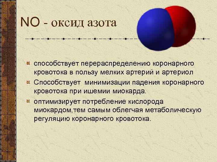 NO - оксид азота способствует перераспределению коронарного кровотока в пользу мелких артерий и артериол