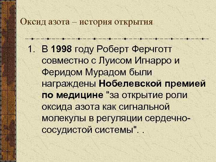 Оксид азота – история открытия 1. В 1998 году Роберт Ферчготт совместно с Луисом