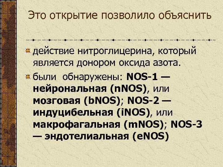 Это открытие позволило объяснить действие нитроглицерина, который является донором оксида азота. были обнаружены: NOS-1