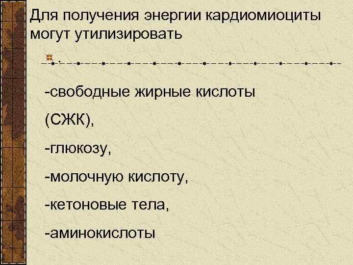 Для получения энергии кардиомиоциты могут утилизировать. -свободные жирные кислоты (СЖК), -глюкозу, -молочную кислоту, -кетоновые