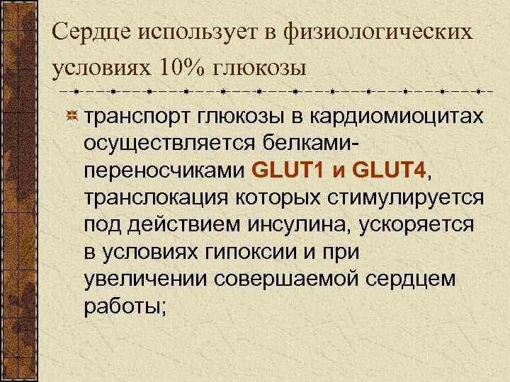 Сердце использует в физиологических условиях 10% глюкозы транспорт глюкозы в кардиомиоцитах осуществляется белкамипереносчиками GLUT