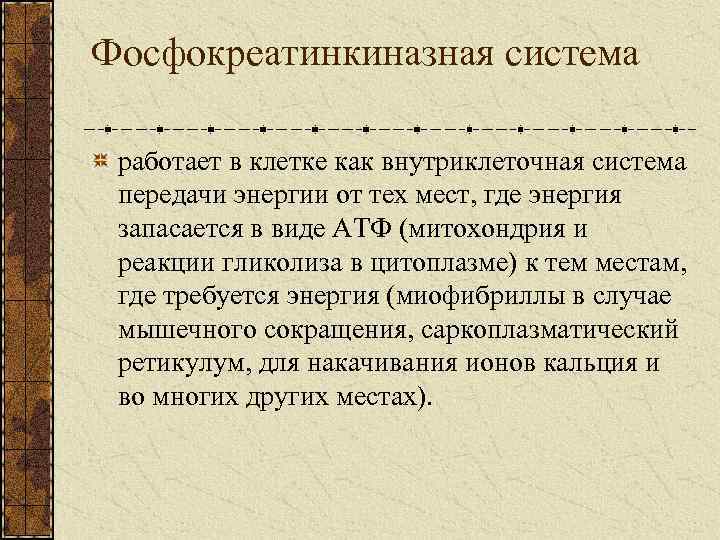 Фосфокреатинкиназная система работает в клетке как внутриклеточная система передачи энергии от тех мест, где